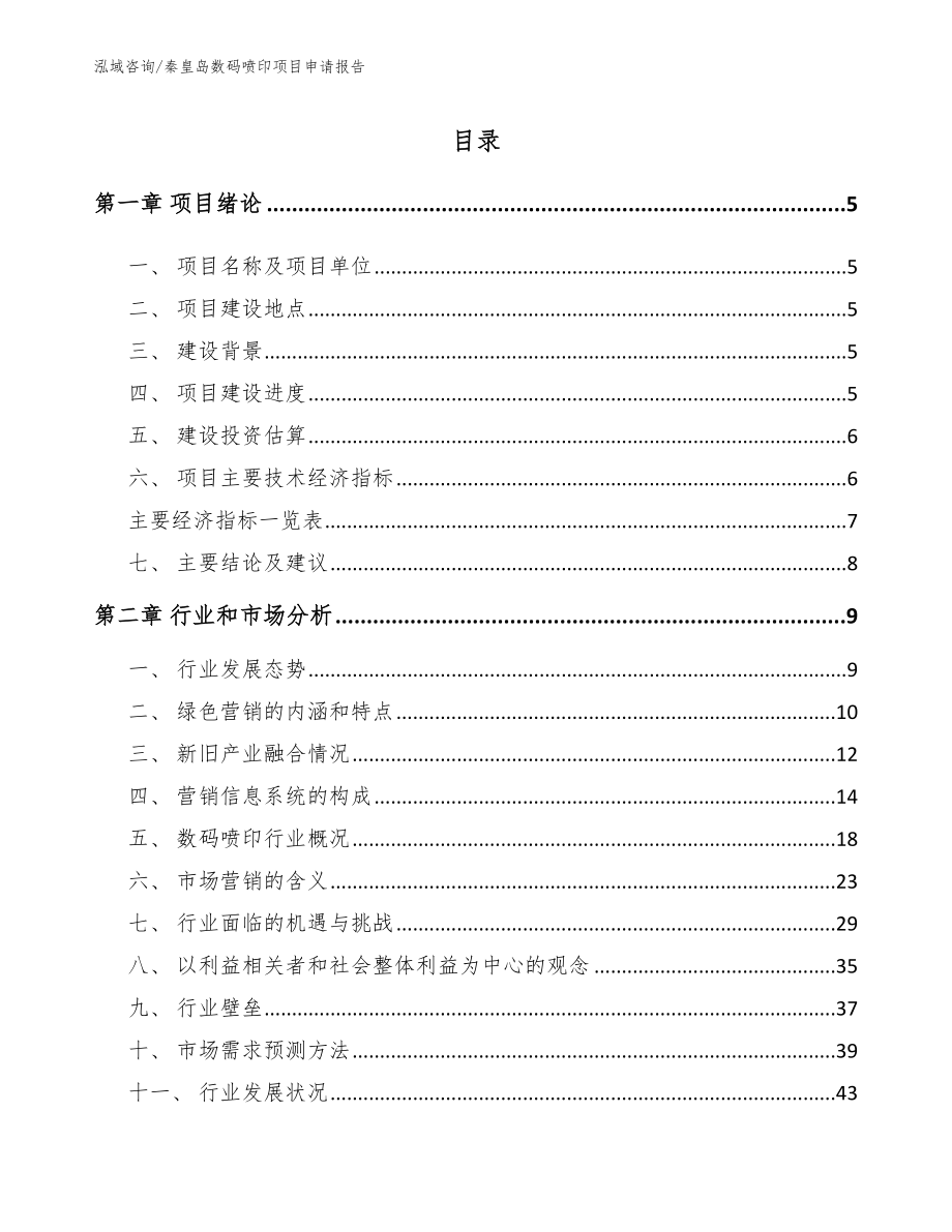 秦皇岛数码喷印项目申请报告（范文模板）_第1页