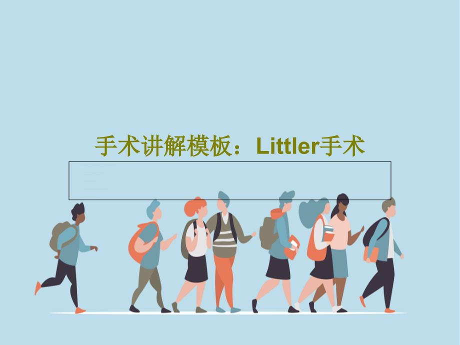 手术讲解模板：Littler手术共28张课件_第1页