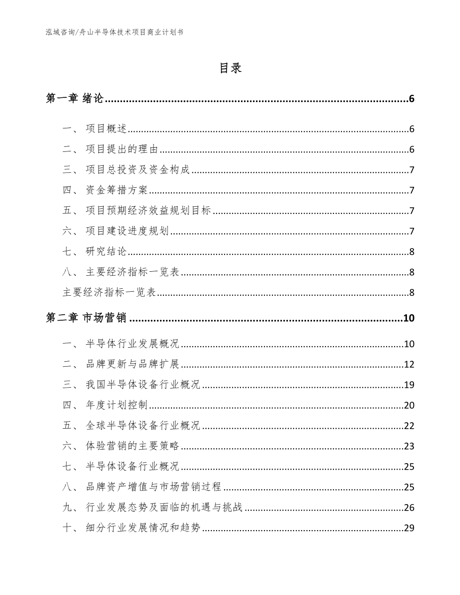 舟山半导体技术项目商业计划书_第1页