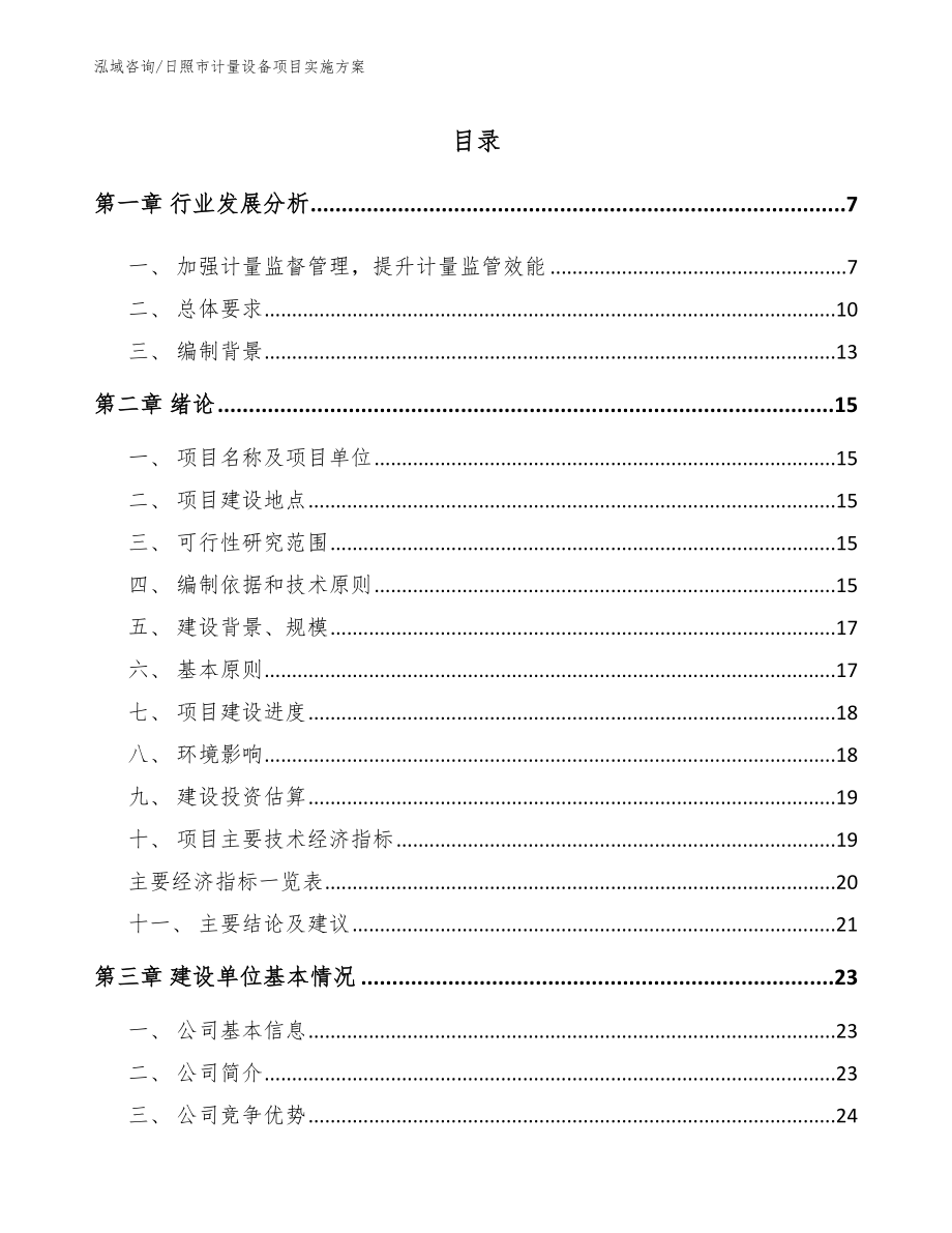 日照市计量设备项目实施方案模板范本_第1页