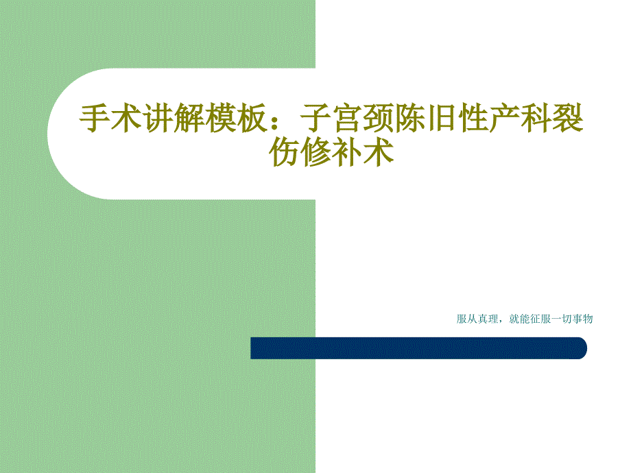 手术讲解模板：子宫颈陈旧性产科裂伤修补术共22张课件_第1页