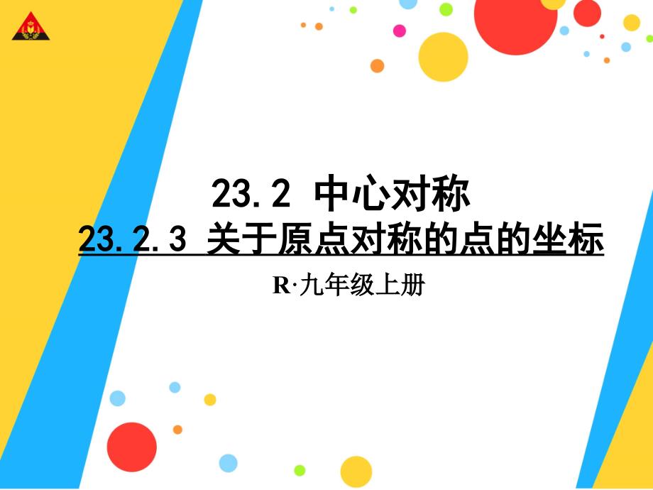 教育专题：2323原点对称的点的坐标 (3)_第1页