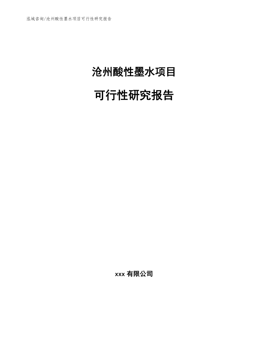 沧州酸性墨水项目可行性研究报告_范文_第1页