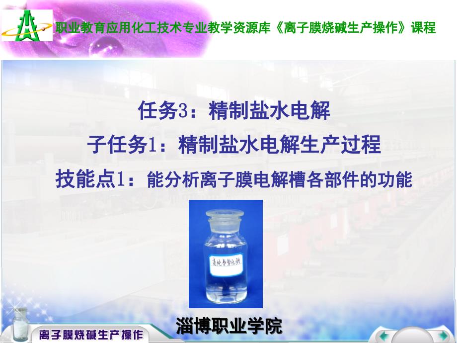 子任务1技能点1：能分析离子膜电解槽的各部件的功能.ppt课件_第1页