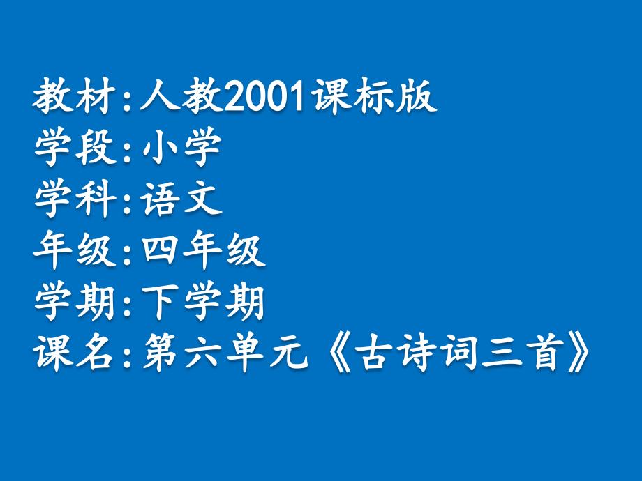 教育专题：人教版小学四年级《古诗词三首》（意象、意境和情感）_第1页