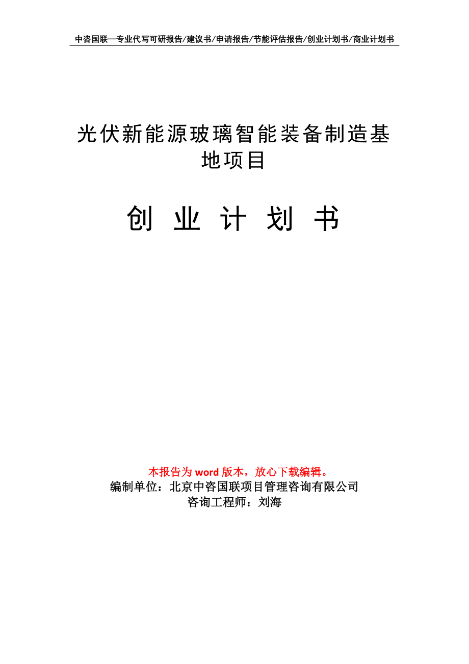 光伏新能源玻璃智能装备制造基地项目创业计划书写作模板_第1页