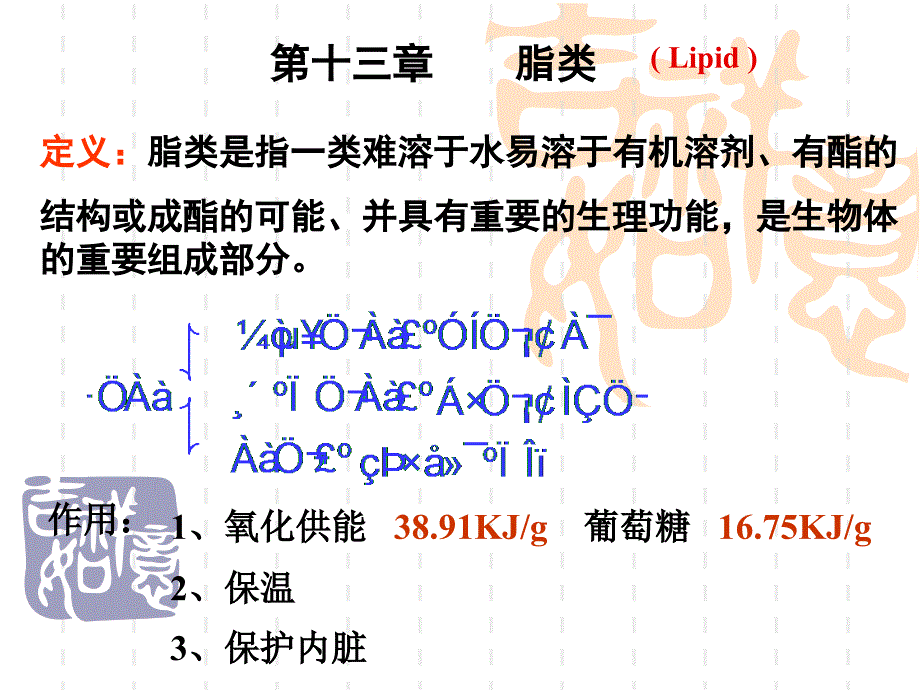 医学有机化学--第十三讲脂类ppt课件_第1页