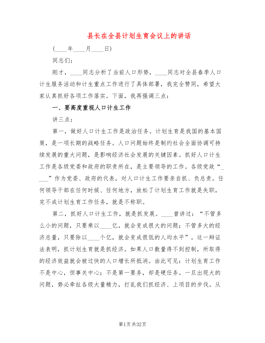 县长在全县计划生育会议上的讲话_第1页