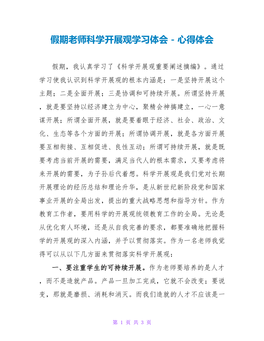 假期教师科学发展观学习体会心得体会_第1页