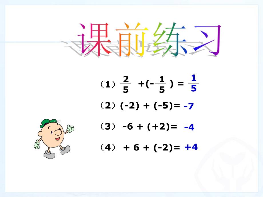 教育专题：有理数的加减法3_第1页