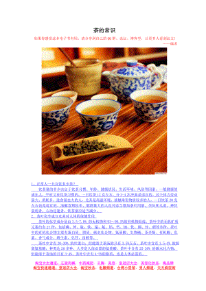 茶的常识-30个茶问题绿茶、红茶、黑茶、普洱等(精品)