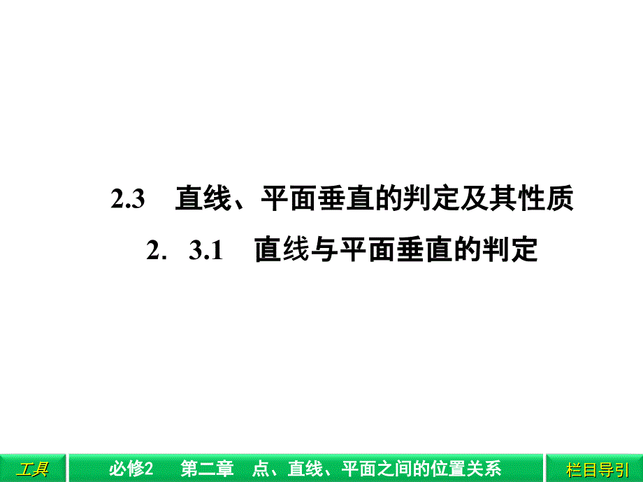 直线平面垂直的判定及其性质解析ppt课件_第1页