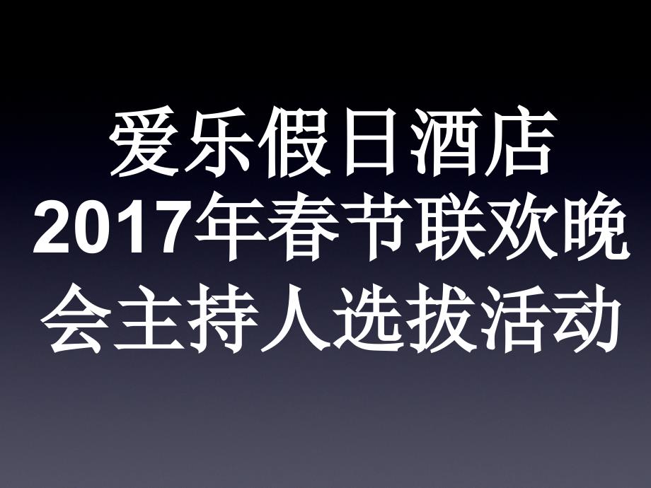 晚会主持人选拔解答课件_第1页