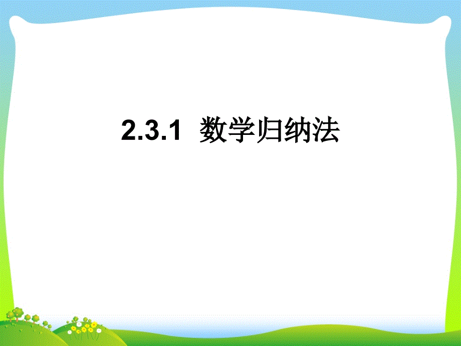 数学归纳法-课件_第1页