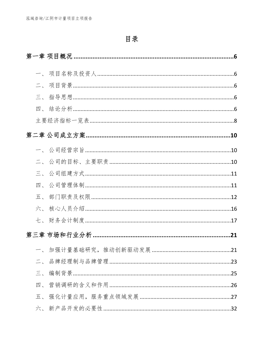 江阴市计量项目立项报告_第1页