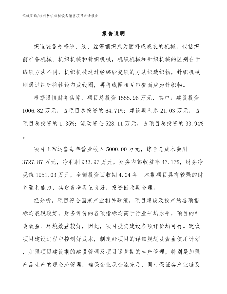 杭州纺织机械设备销售项目申请报告【范文参考】_第1页