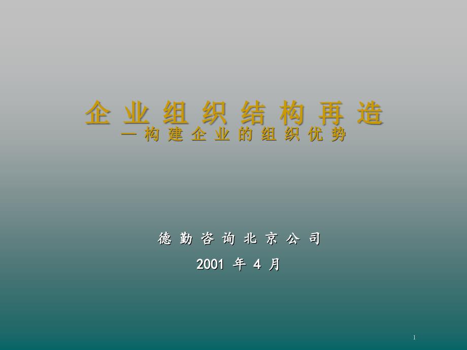 德勤-企業(yè)組織結(jié)構(gòu)再造_第1頁