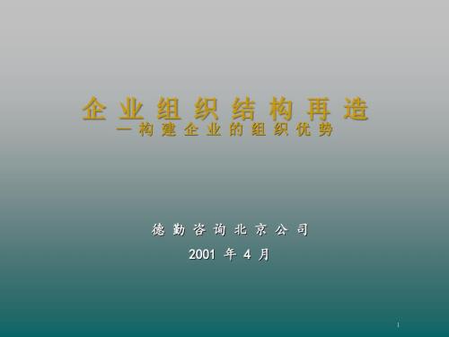 德勤-企業(yè)組織結(jié)構(gòu)再造