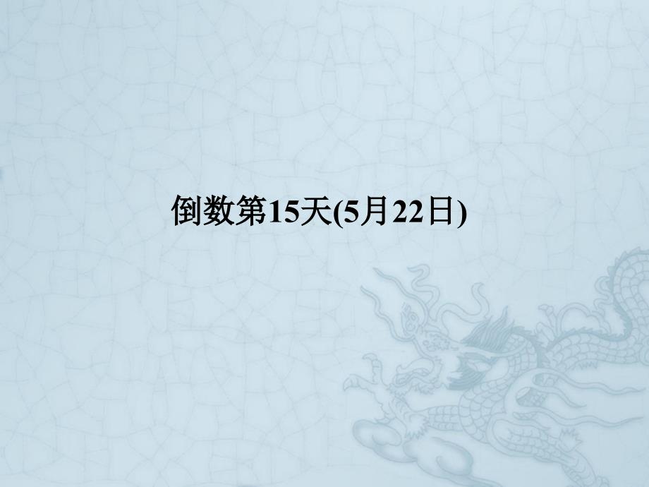 高考英语二轮复习高考倒计时——30天系列课件-高考倒计时15天_第1页