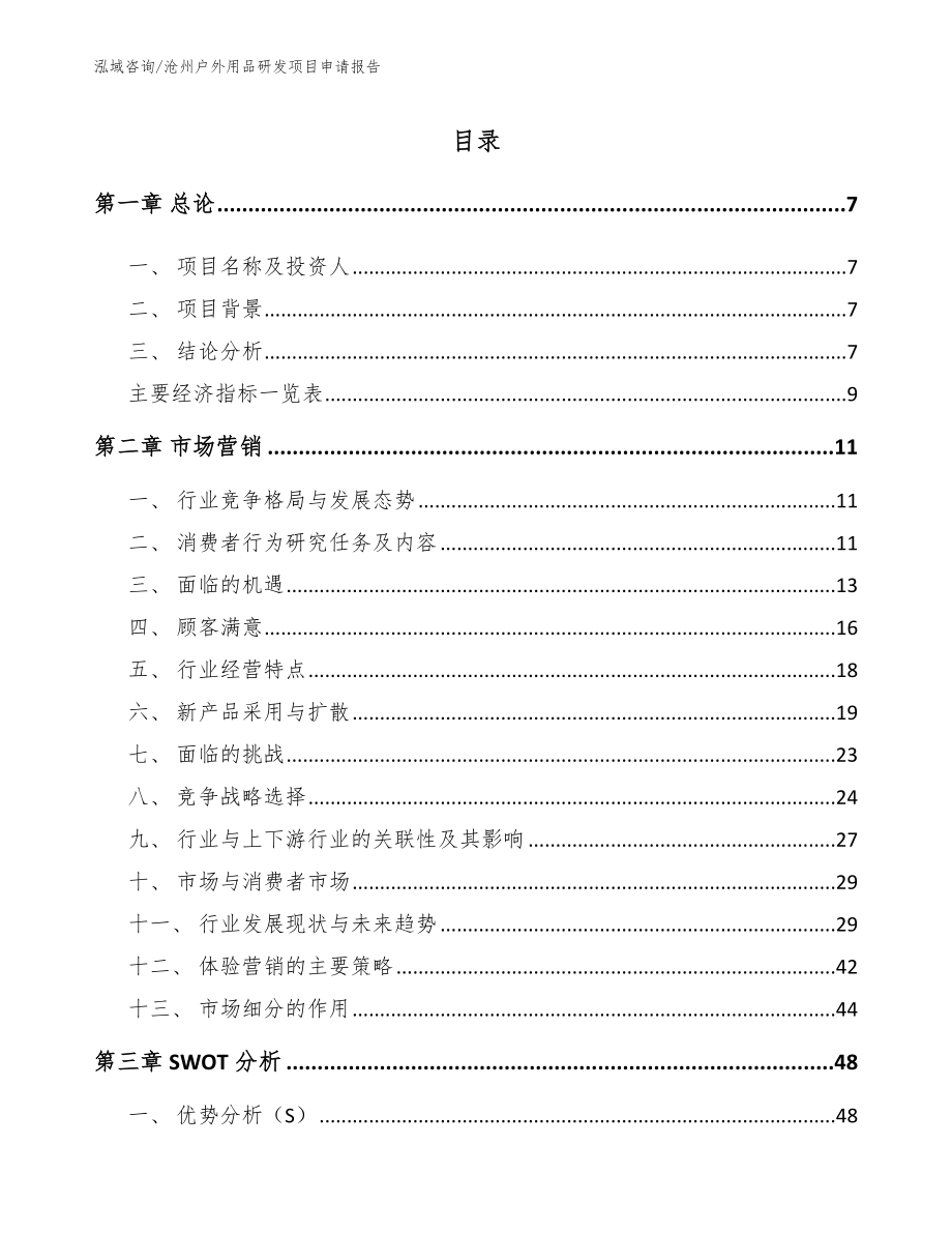 沧州户外用品研发项目申请报告（范文参考）_第1页