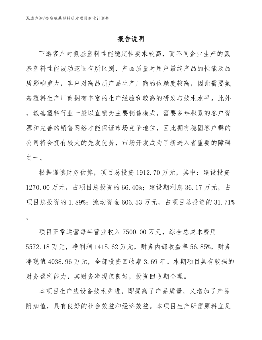 娄底氨基塑料研发项目商业计划书（范文）_第1页