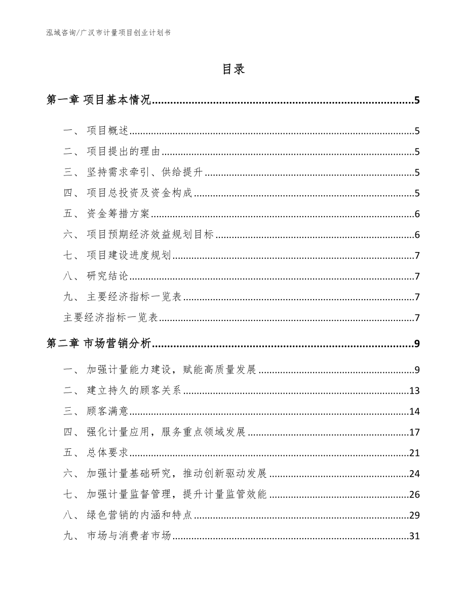 广汉市计量项目创业计划书_第1页