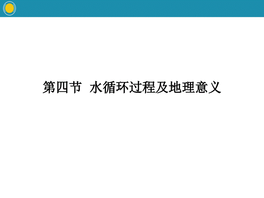 水循环过程及地理意义-自然地理要素及现象课件_第1页