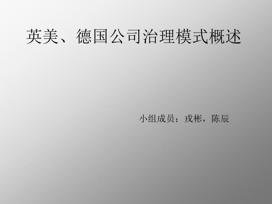 英美德国公司治理模式概述课件_第1页