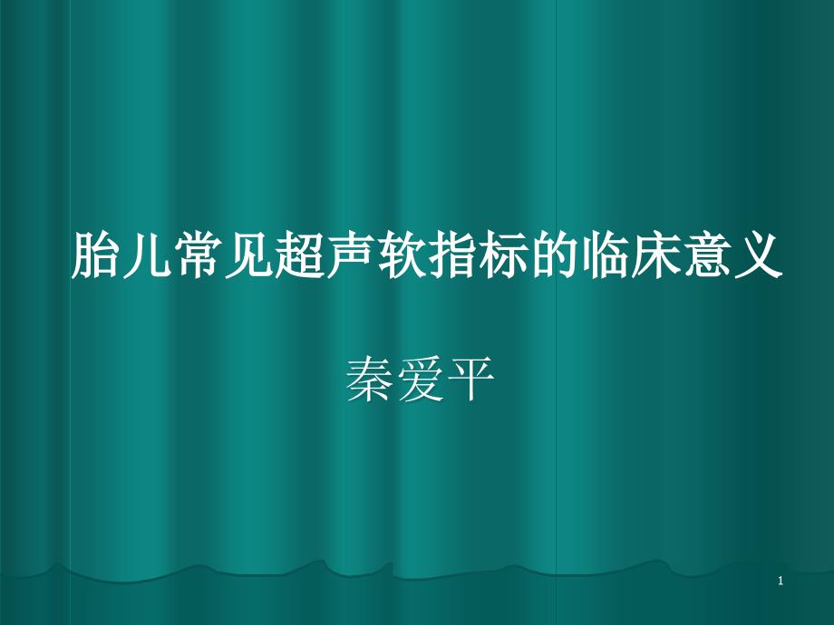 胎儿超声软指标的临床意义课件_第1页