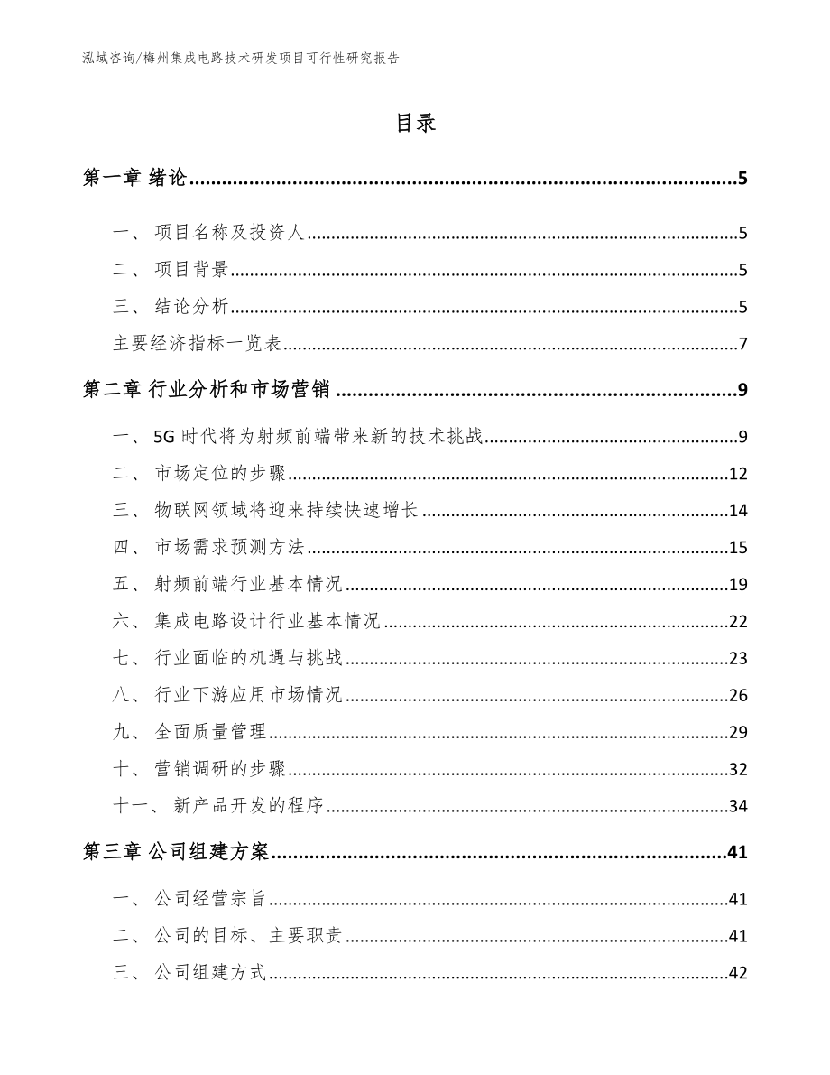 梅州集成电路技术研发项目可行性研究报告范文_第1页