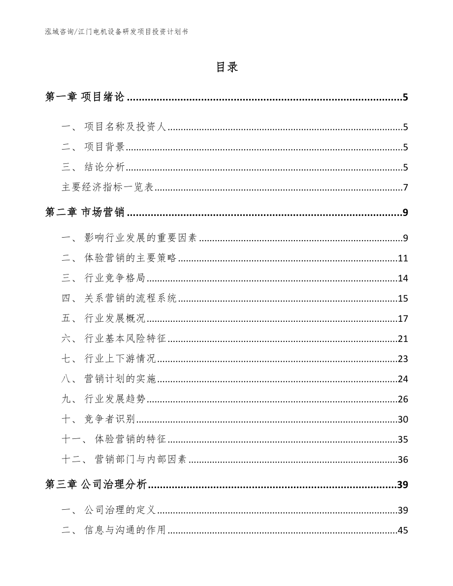 江门电机设备研发项目投资计划书（范文模板）_第1页