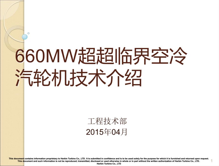 高效660MW超超临界空冷汽轮机结构特点课件_第1页