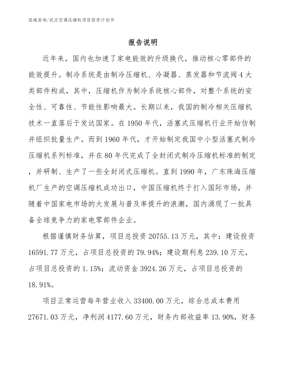 武汉空调压缩机项目投资计划书_第1页