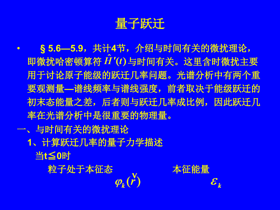 第五章量子跃迁课件_第1页