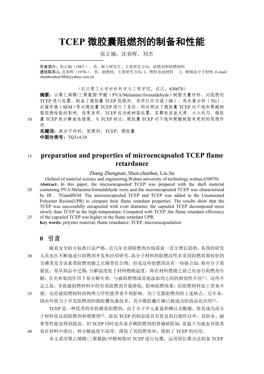 TCEP微胶囊阻燃剂的制备和性能_第1页