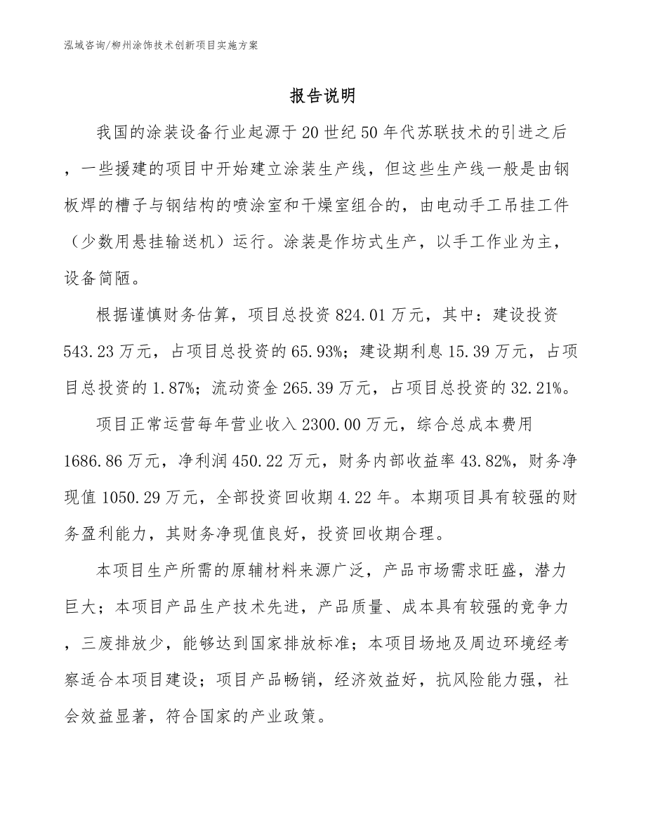 柳州涂饰技术创新项目实施方案模板参考_第1页