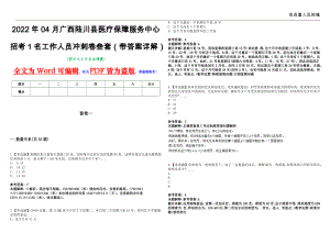 2022年04月广西陆川县医疗保障服务中心招考1名工作人员冲刺卷叁套（带答案详解）