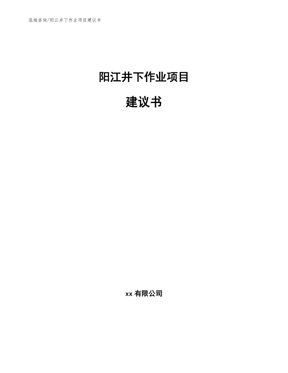 阳江井下作业项目建议书【模板范本】_第1页