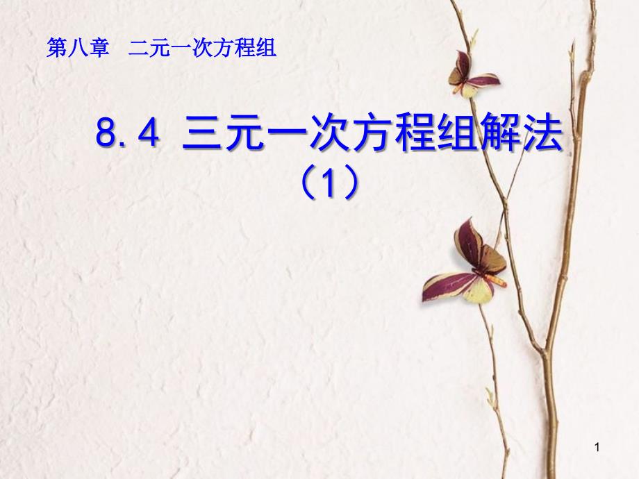 山东省诸城市桃林镇七年级数学下册 第8章 二元一次方程组 8.4 三元一次方程组的解法（1）课件 （新版）新人教版_第1页