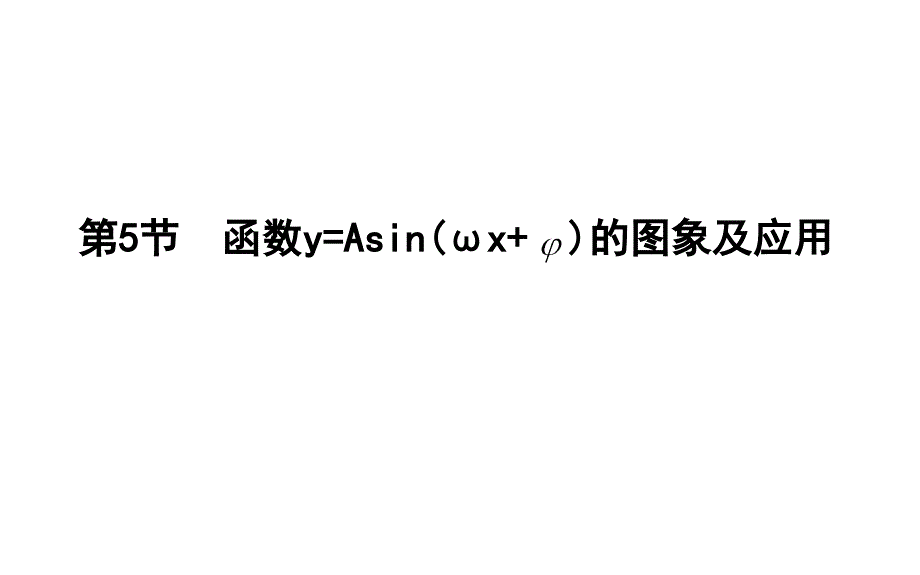 第5节-函数y=Asin(ωx+φ)的图象及应用(38)课件_第1页