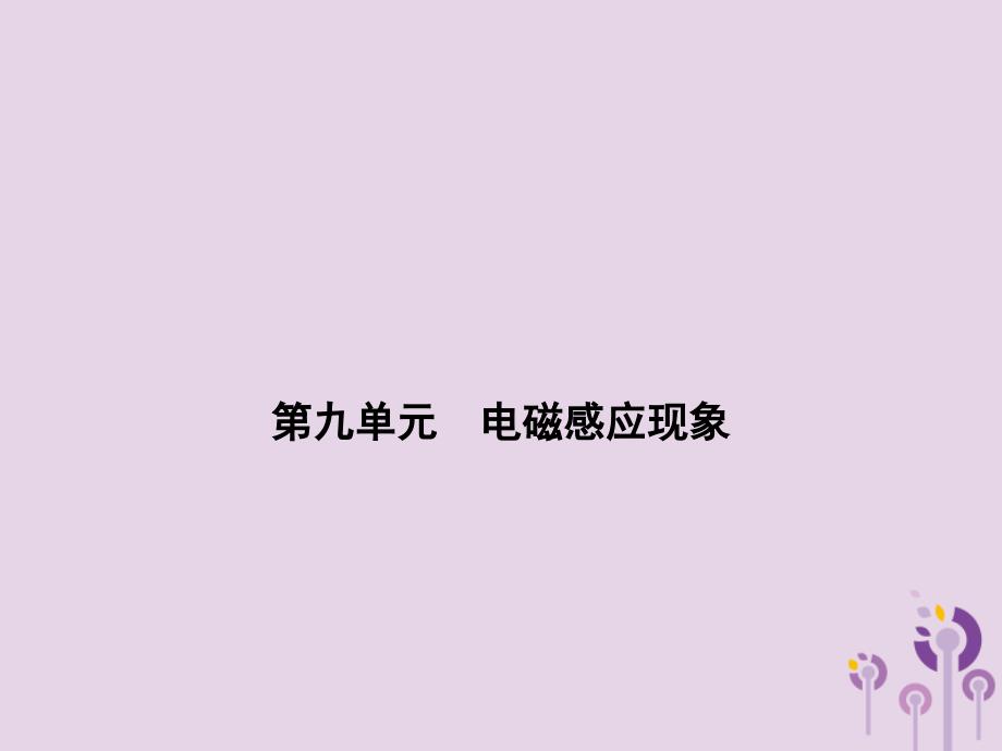 浙江省中考科学(物理部分)第三篇主题2第九单元电磁感应现象课件_第1页