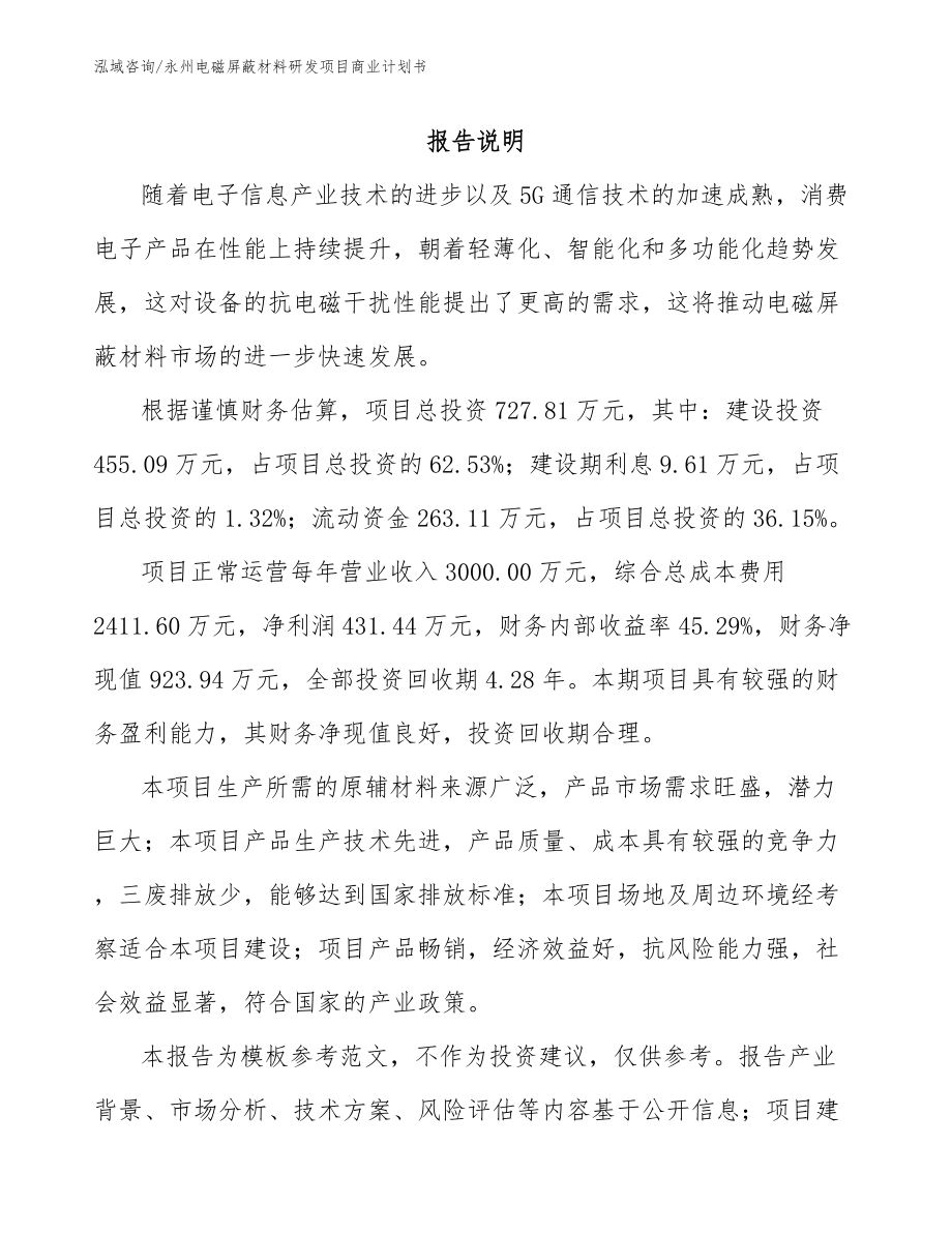 永州电磁屏蔽材料研发项目商业计划书模板范文_第1页