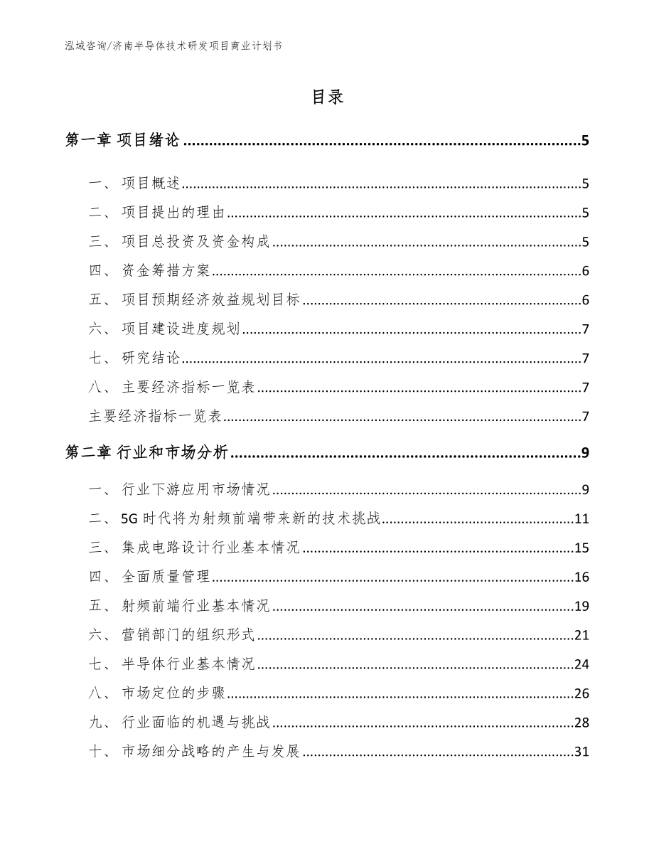 济南半导体技术研发项目商业计划书（模板范文）_第1页