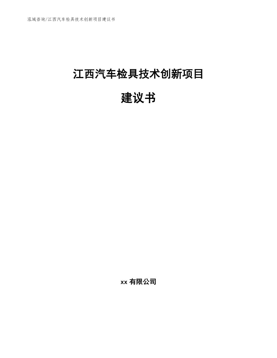 江西汽车检具技术创新项目建议书_范文_第1页