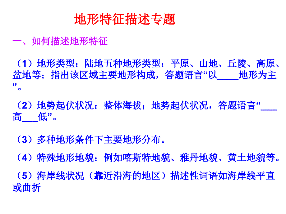 地形特征描述专题_第1页