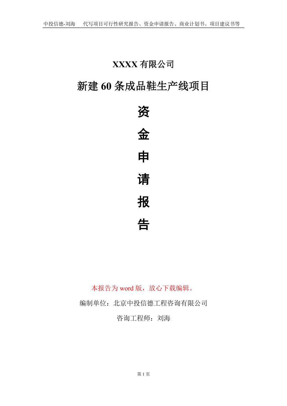 新建60条成品鞋生产线项目资金申请报告写作模板定制_第1页