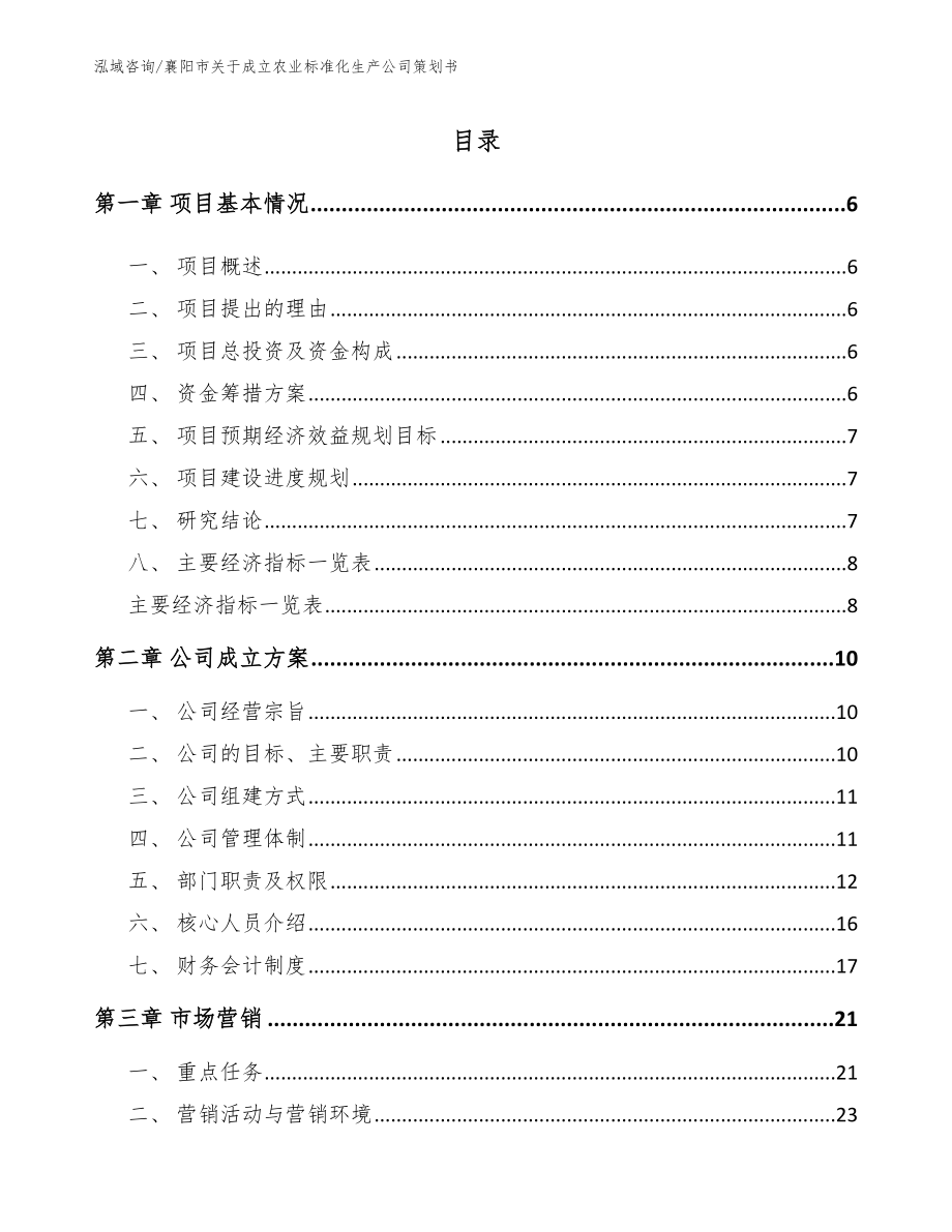 襄阳市关于成立农业标准化生产公司策划书【模板】_第1页