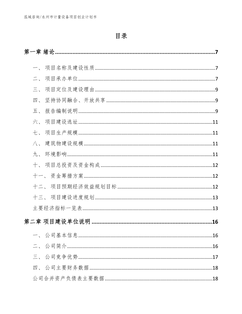 永州市计量设备项目创业计划书_范文参考_第1页