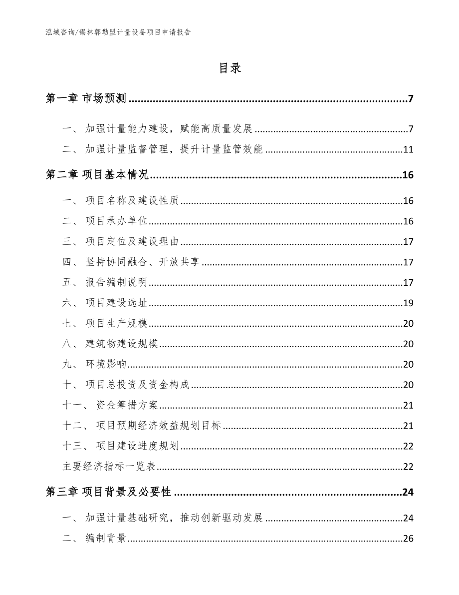 锡林郭勒盟计量设备项目申请报告_模板_第1页