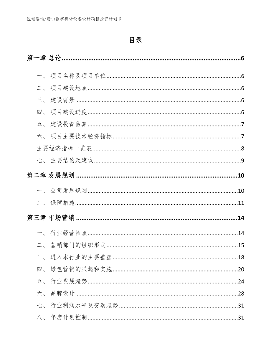 唐山数字视听设备设计项目投资计划书【参考范文】_第1页